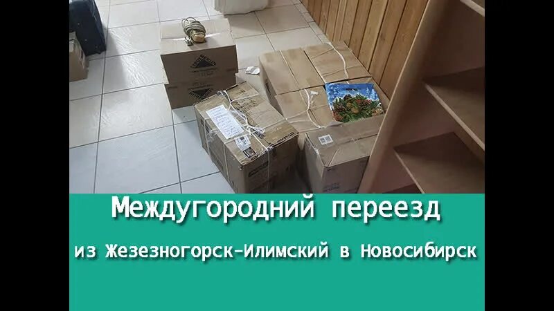 Переезд в Новосибирск. Междугородный переезд в другой город. Переехать на ПМЖ В Иркутск. Самара переезд на ПМЖ.