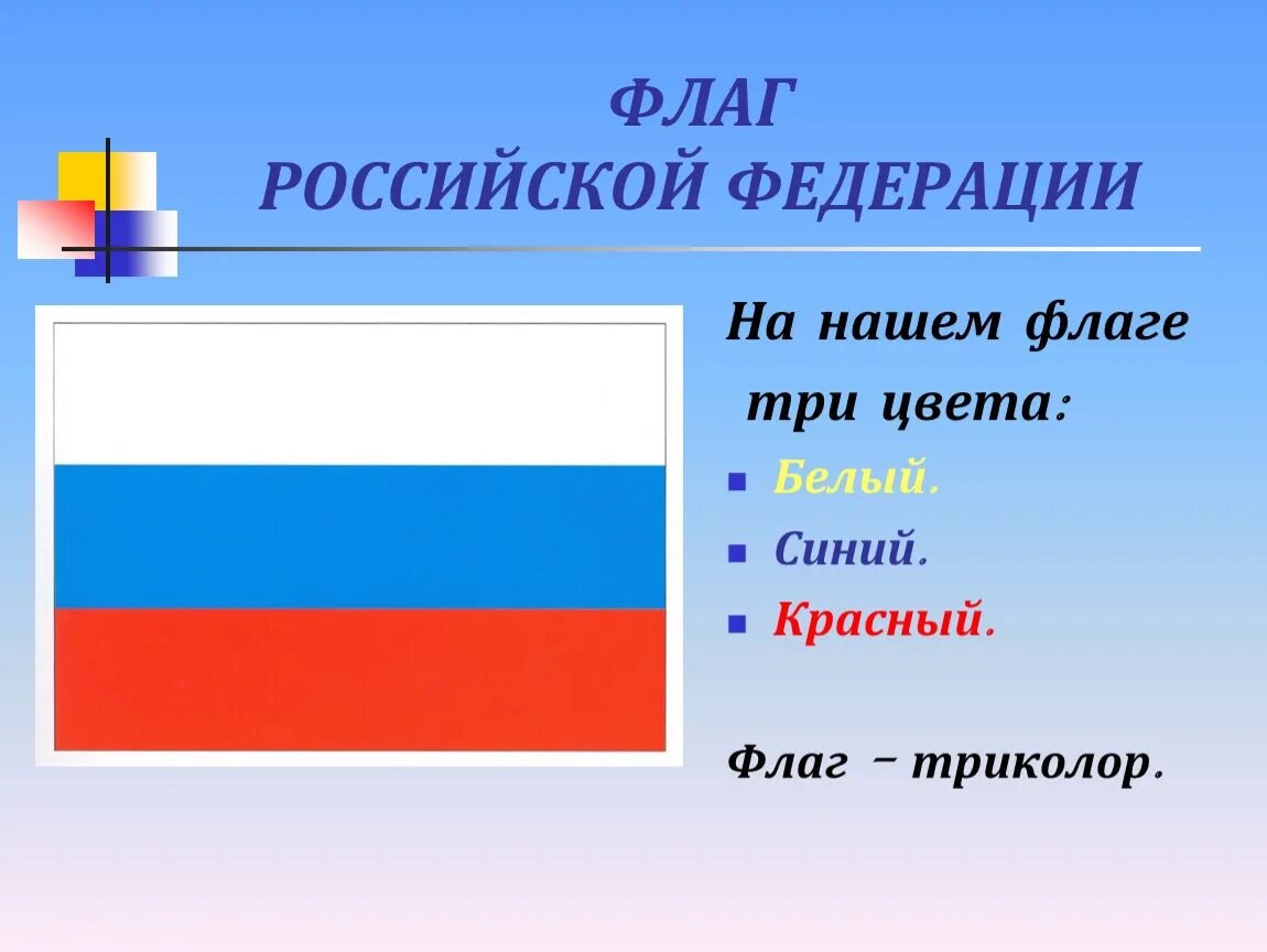 Цвета российского флага. Цвета флага Российской Федерации. Три цвета российского флага. Описание цветов флага