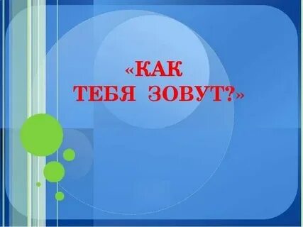 Мы не знаем как нас зовут