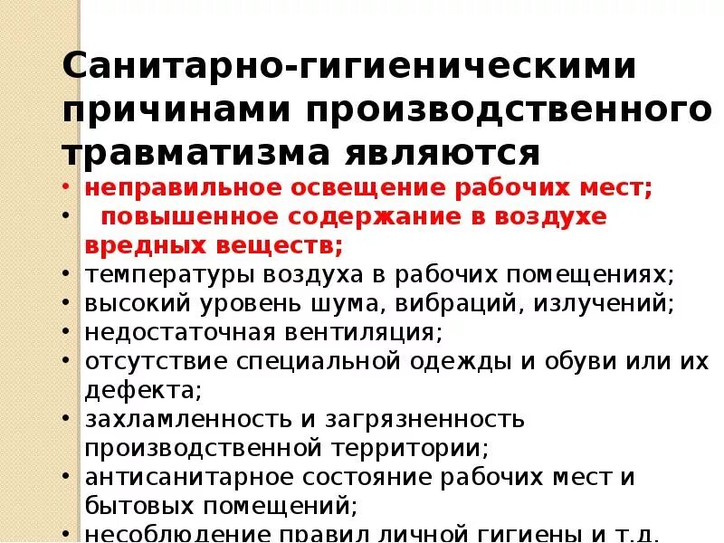 Санитарно гигиенические мероприятия по охране. Санитарно-гигиенические причины несчастных случаев. Санитарно-гигиенические причины травматизма. Причины несчастных случаев БЖД. Причины производственного травматизма.