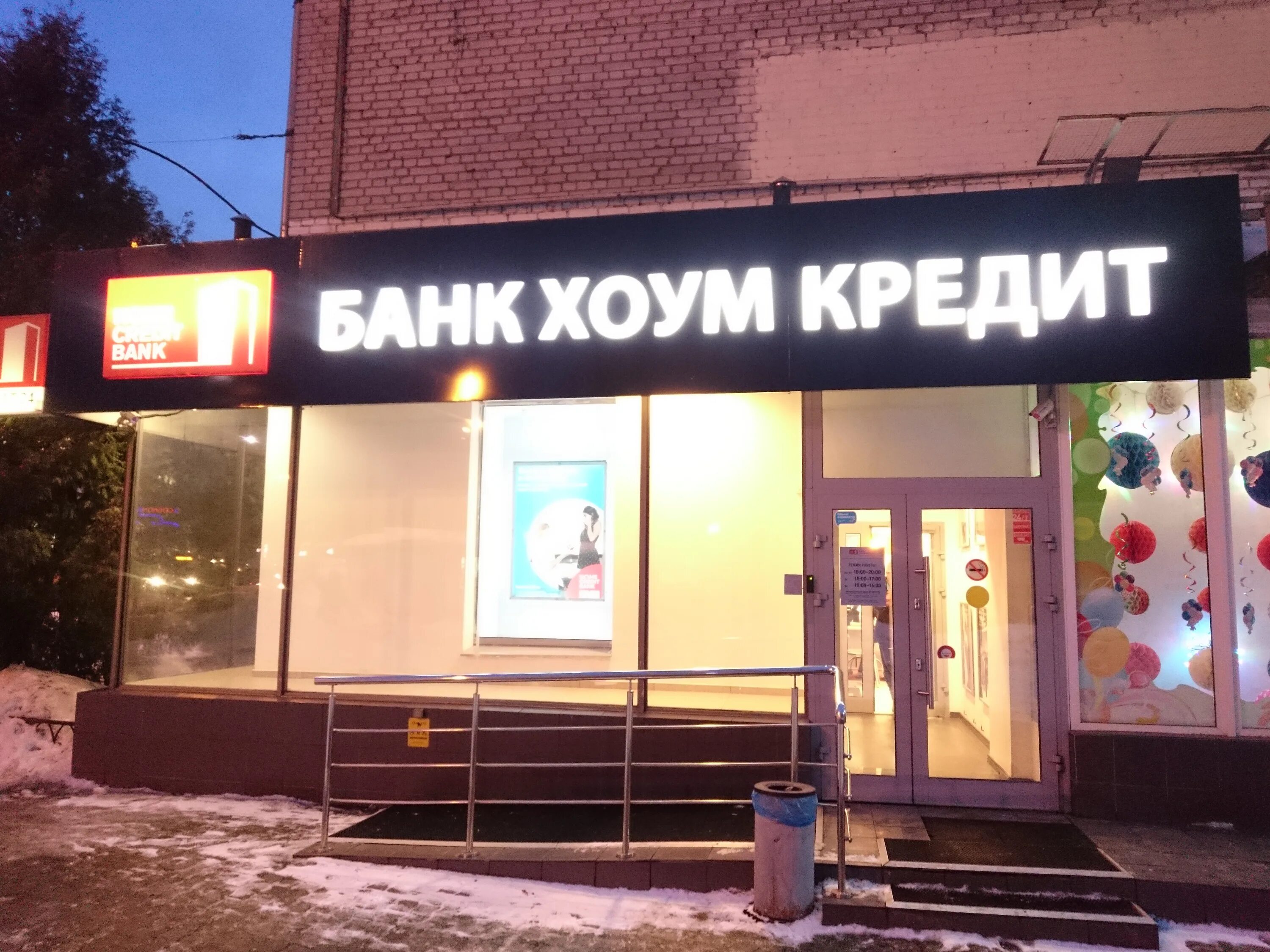 хоум банк междуреченск. Home credit bank самара. королев коминтерна 17. хоум кредит банк королев. хоум банк в королеве.