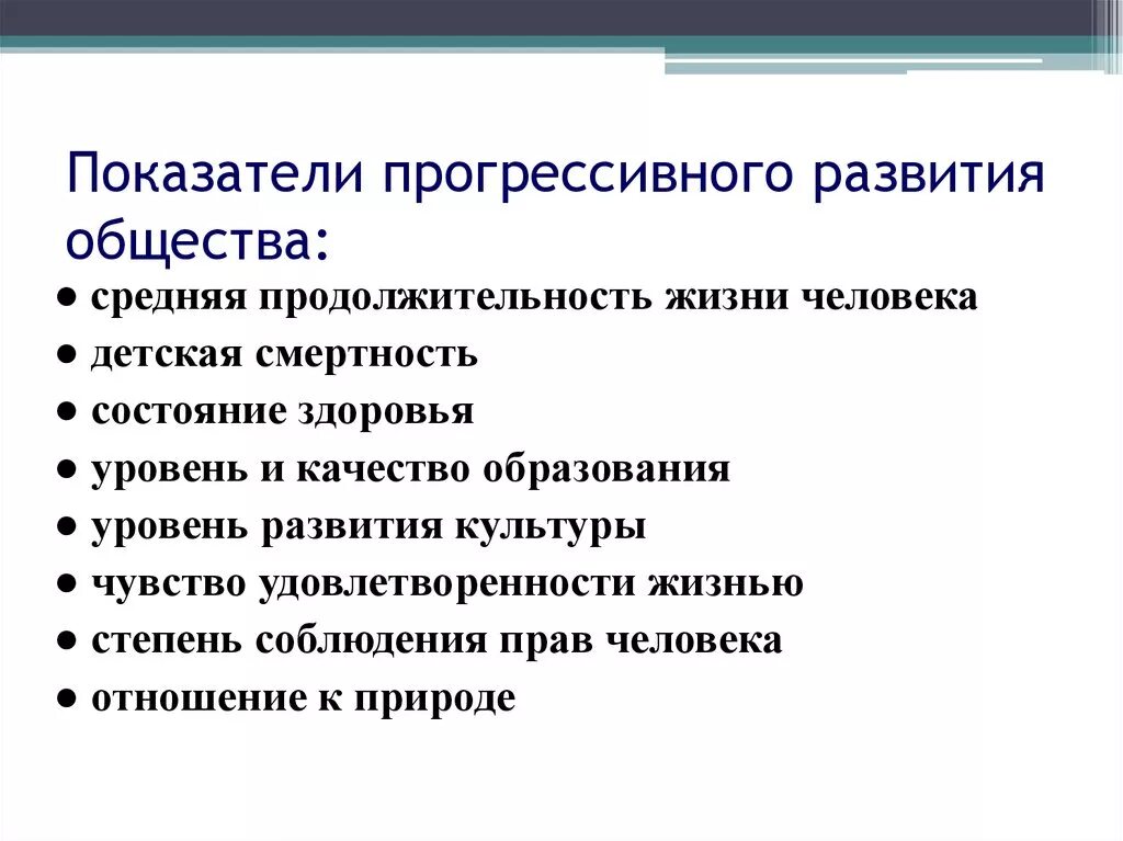 Чем больше развивается общество. Критерии прогрессивного развития общества. Показатели развития общества. Показатели прогрессивного развития. Критерии развития общества.