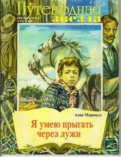 Маршалл я умею прыгать через лужи