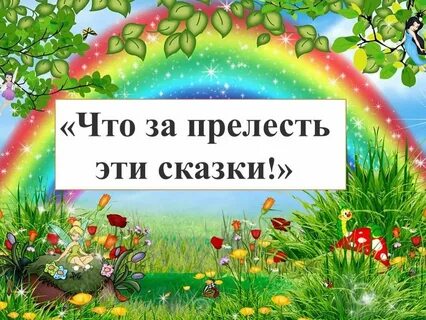Да эту сказку
