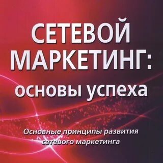 Основы успеха