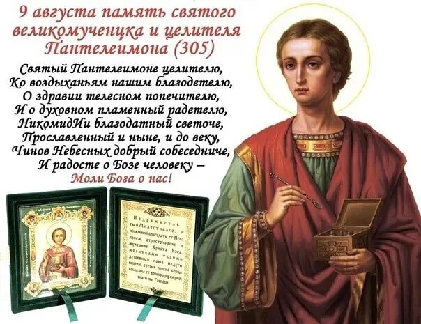 9 Августа день памяти великомученика и целителя Пантелеймона. День памяти Святого Пантелеймона целителя 9 августа.