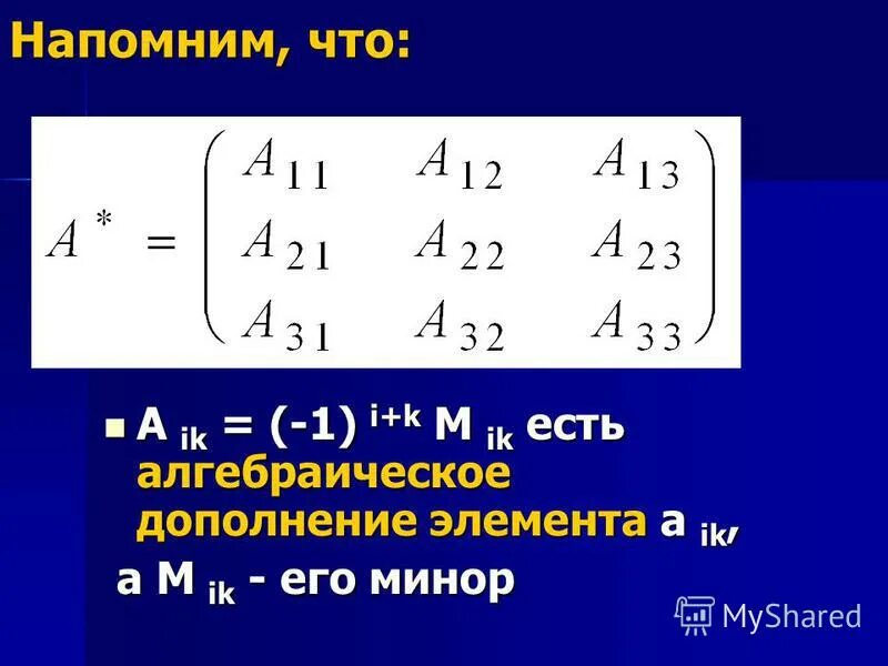 Алгебраические дополнения миноры элементов. Алгебраическое дополнение элемента. Минор и алгебраическое дополнение элемента матрицы.