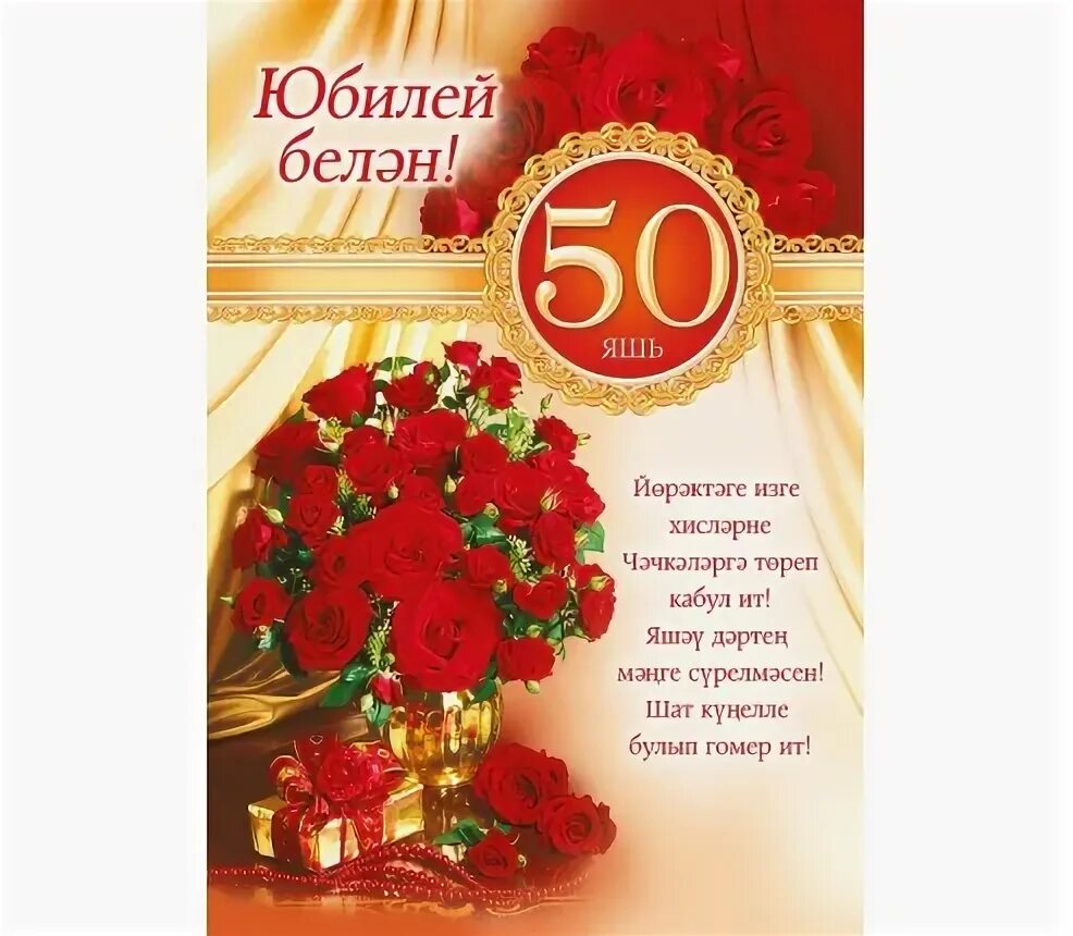 Поздравление с днем рождения 50 лет на татарском языке. Открытка "с юбилеем! 50". Поздравление с юбилеем на татарском. Поздравление с юбилеем 50 лет женщине на татарском языке.