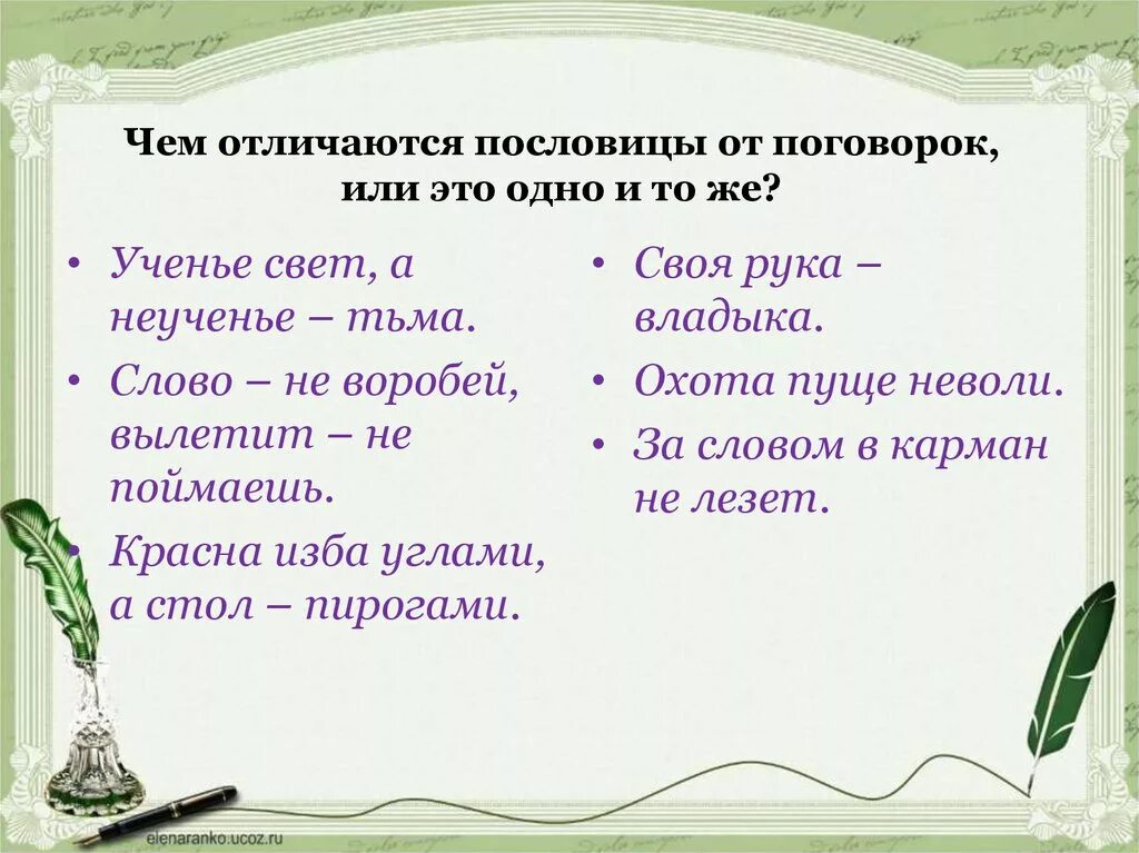 Рука пословицы и поговорки. Пословицы примеры. Поговорки примеры. Примеры пословиц и поговорок. Разница между пословицей и поговоркой.