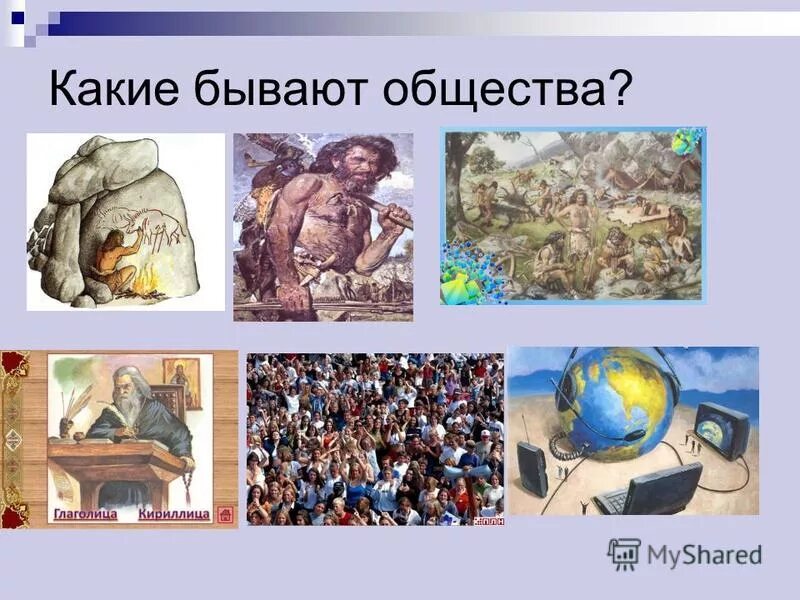 Основные типы общества аграрное индустриальное постиндустриальное. Современная типология общества. Типы общества и их характеристика кратко таблица. Какое бывает общество людей. Какое бывает общество.