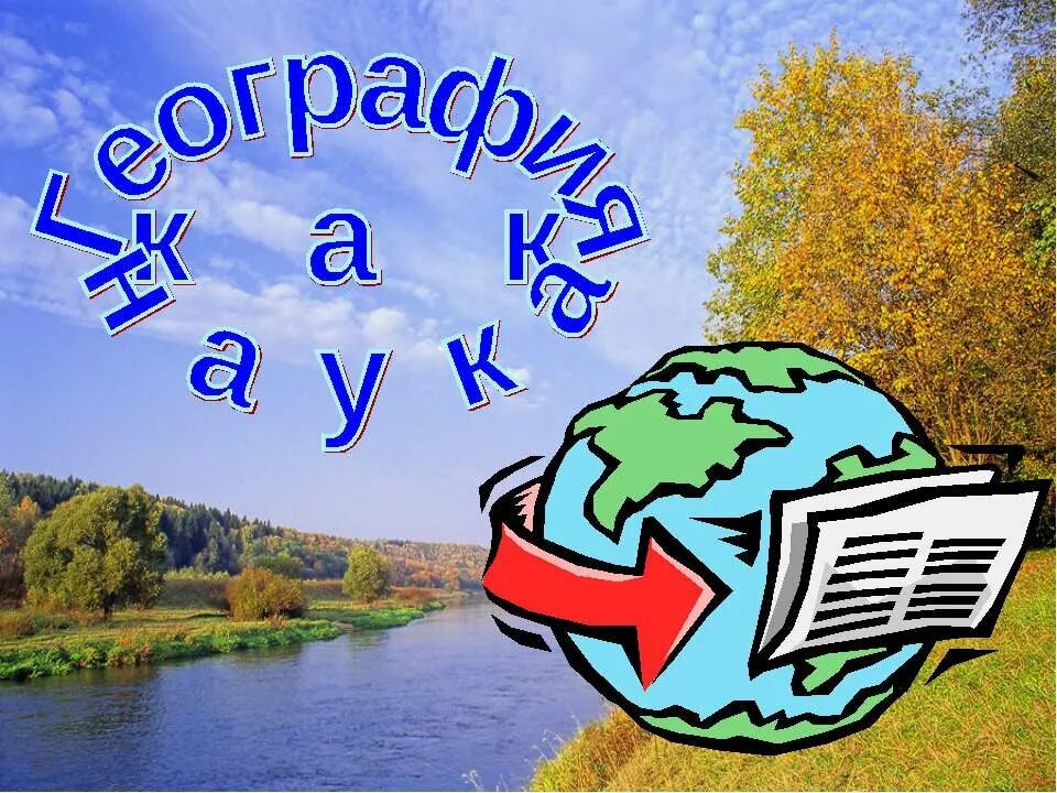 География. География это наука. География наука о земле. География как наука картинки. Географическая наука россии