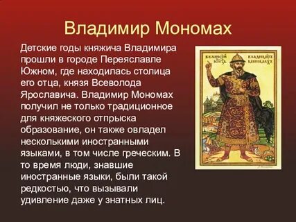 О владимире мономахе 6 класс