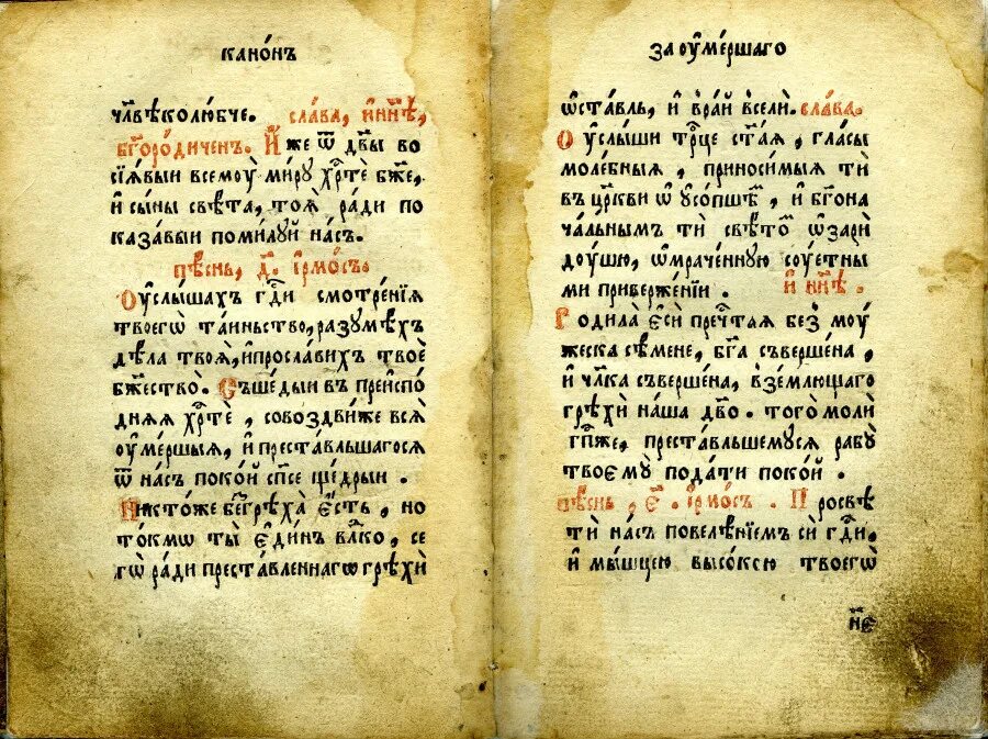 Совмещенные каноны на церковно славянском. Канон о единоумершем. Канон за усопшего до 40. Канон за преставльшагося. Канон поминовение.