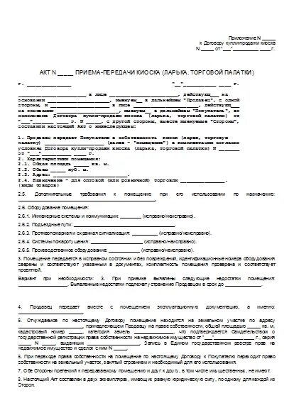 Простые образцы договоров купли продажи. Образец договора купли-продажи ларька. Договор купли продажи торговой палатки образец. Договор купли продажи торгового павильона. Бланк договора купли продажи киоска павильона.