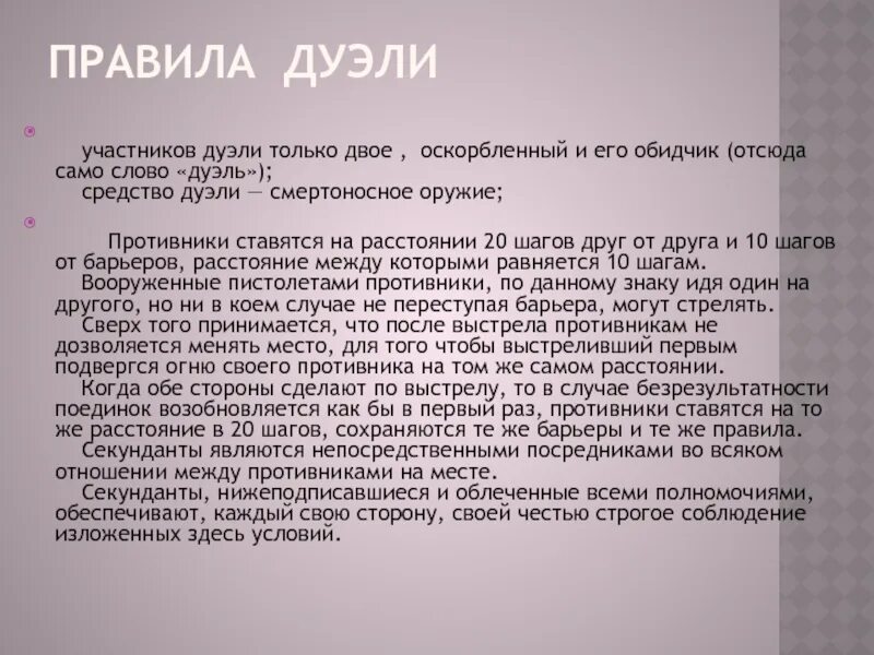 Дуэль пушкина. Правила дуэли 19 века. История дуэли. В каком году были дуэли. Правила дуэли 19 века кратко.