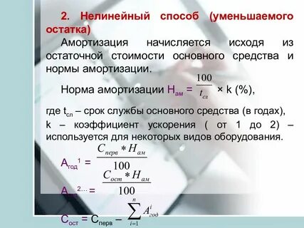 Использование способа уменьшаемого остатка