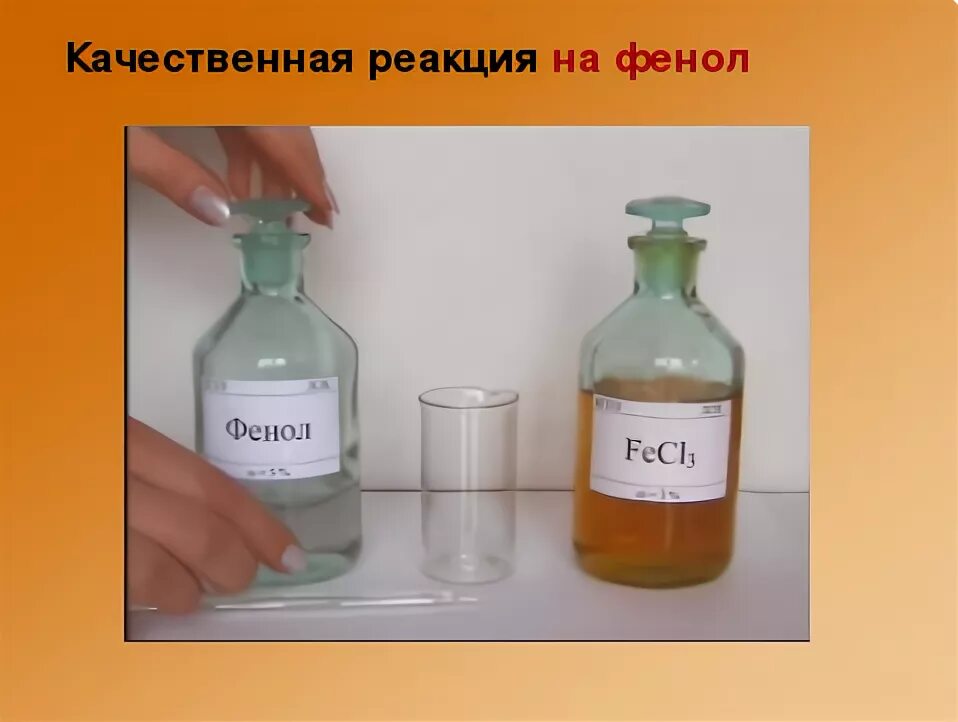 Качественная реакция на раствор фенола. Качественная реакция на фенол. Раствор фенола качественная реакция. Раствор фенола качественная реакция. Качественная реакция на фенол с железом.