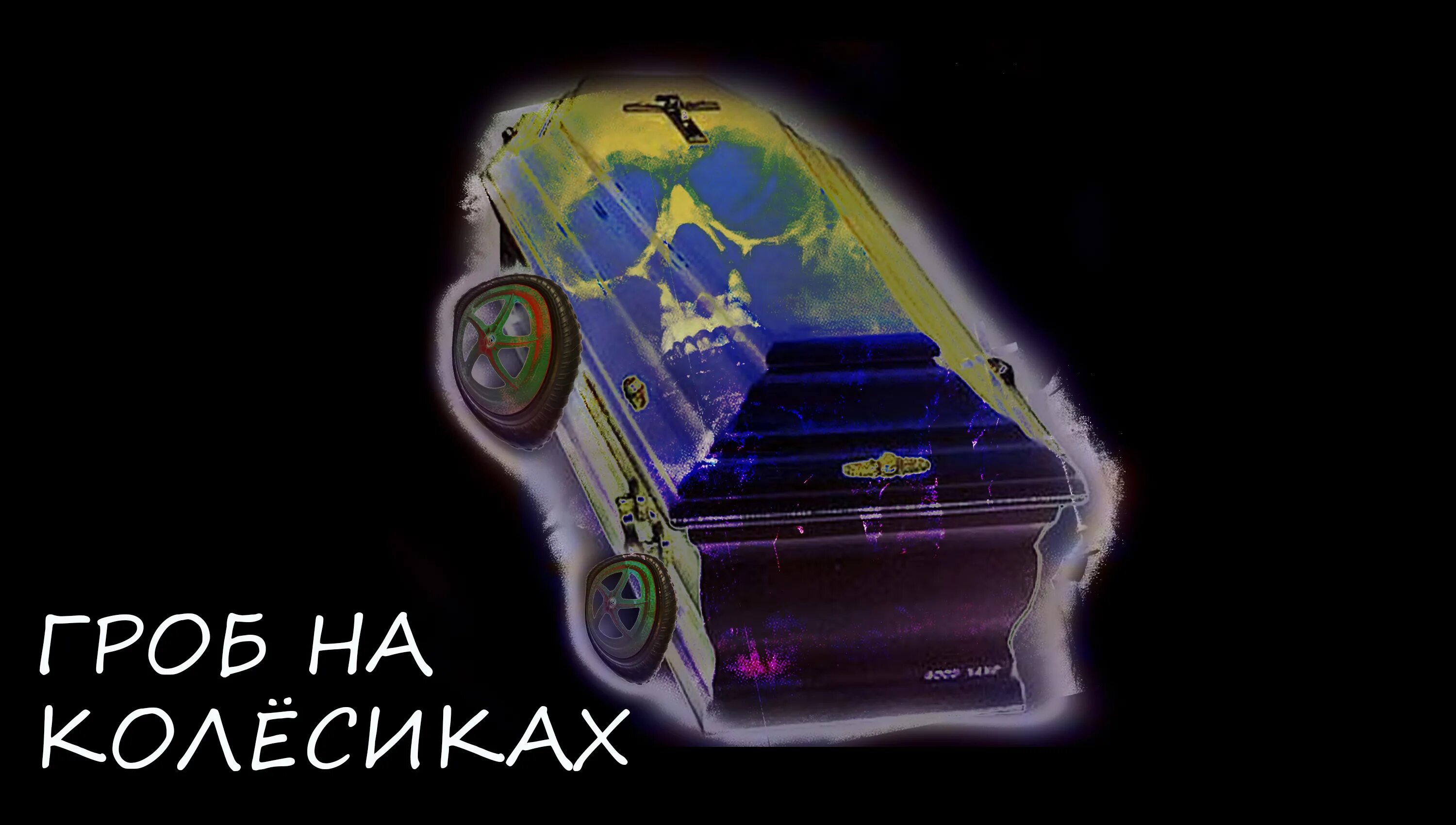 Гробик на колесиках. Черный гроб на колесиках. Включи гробик на колесиках. Гроб с машинками. Гроб на колесиках.