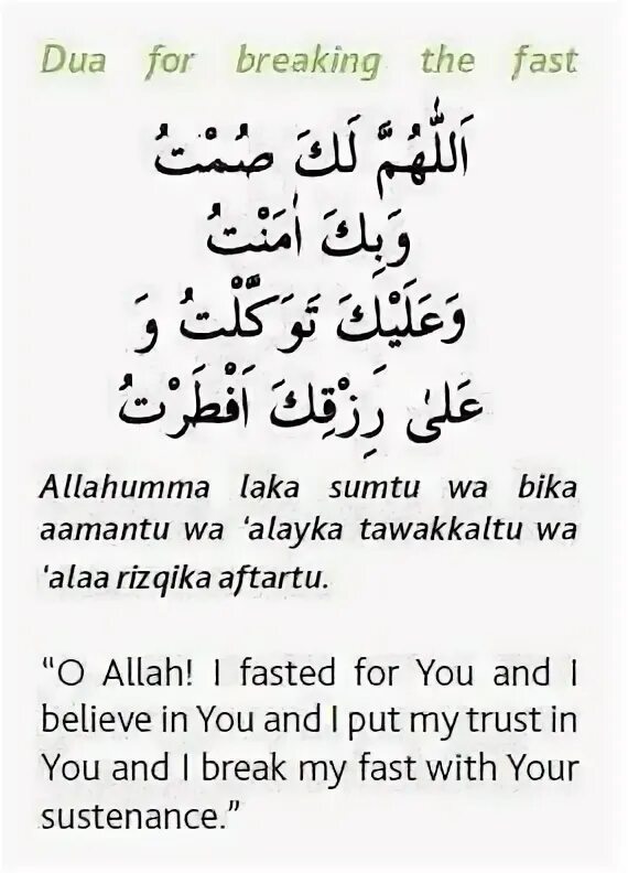 Дуа сухура и ифтара на арабском. Дуа ифтар Рамадан. Дуа на Рамадан на арабском. Дуа на ифтар на арабском.