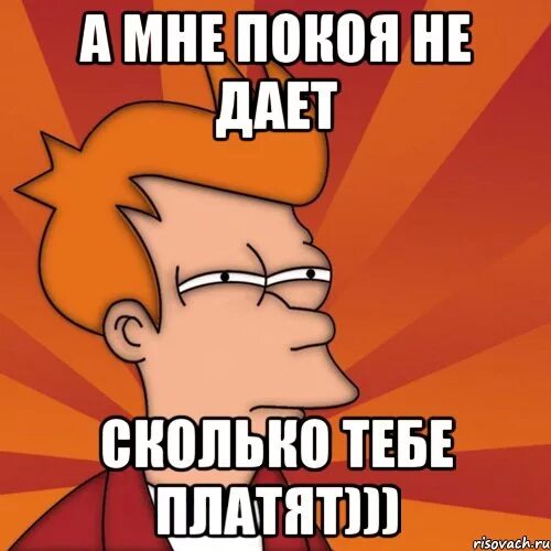 Давай давай даю картинка. Сколько тебе заплатили. Сколько сколько Мем. Платить Мем. Оплачено Мем.