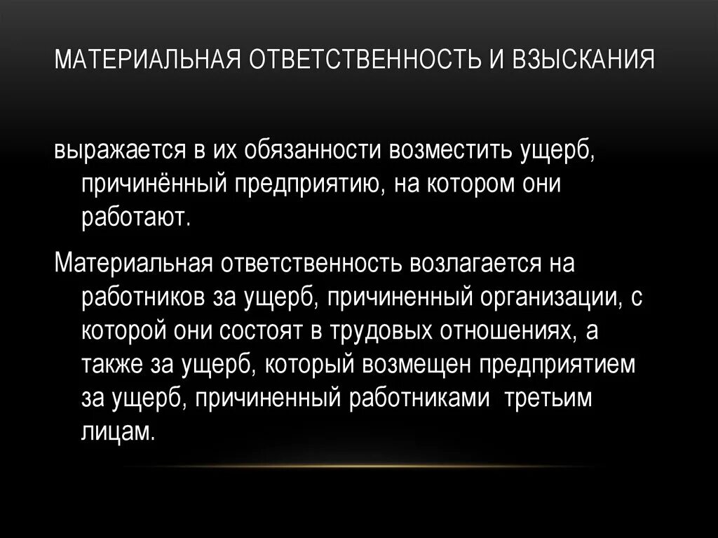 Меры взыскания материальной ответственности. Виды взысканий материальной ответственности. Материальное взыскание это. Способы взыскания материальной ответственности работника.