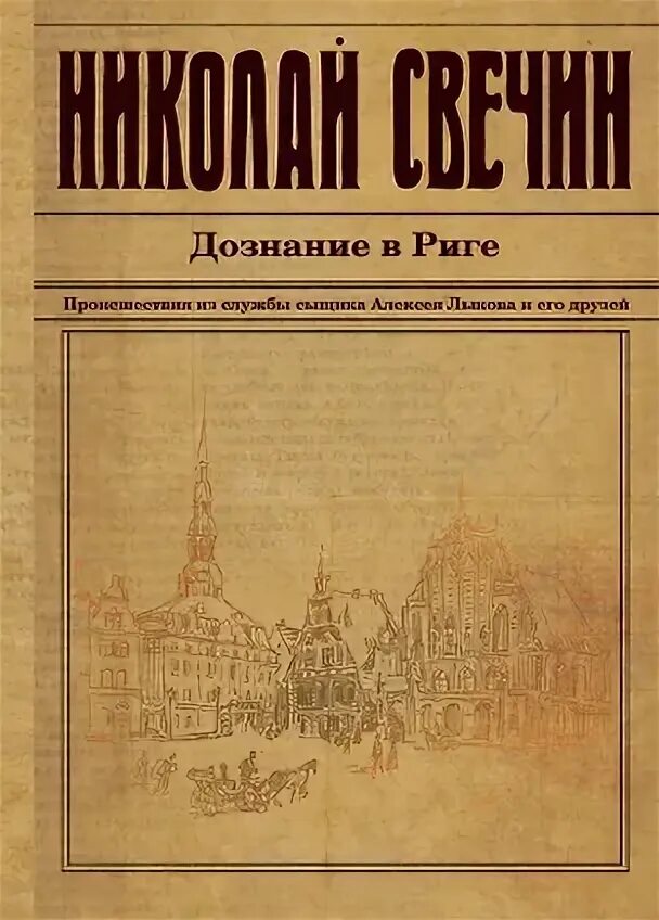 Дознание в риге книга. Аудиокнига свечина дознание в риге. Аудиокнига свечина дознание в риге. Аудиокнига свечина дознание в риге. "дознание в риге".
