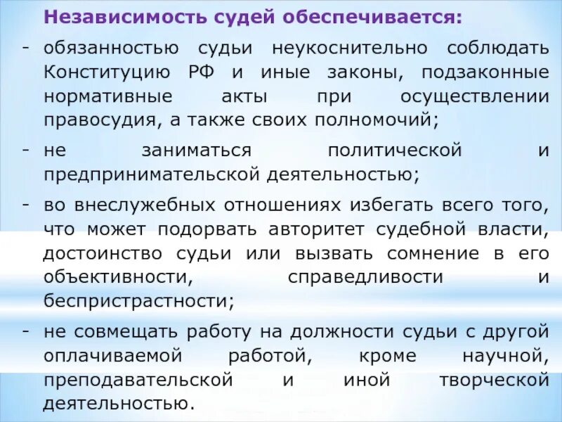 Обязанности судьи. Обязанности и полномочия судей. Независимость судьи обеспечивается