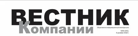 Вестник компании