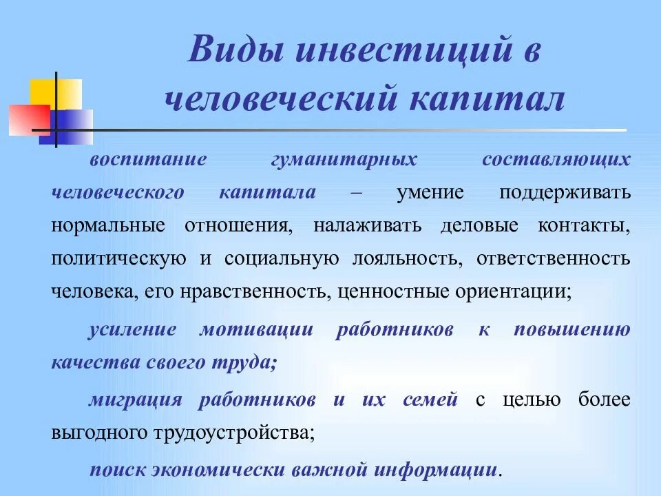 Инвестиции в человеческий капитал. Основные виды инвестиций в человеческий капитал. Человеческий капитал схема. Особенности инвестиций. Виды инвестиций в человеческий капитал.