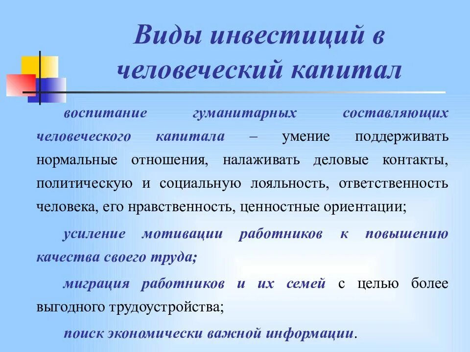 Инвестиции в развитие человеческого капитала