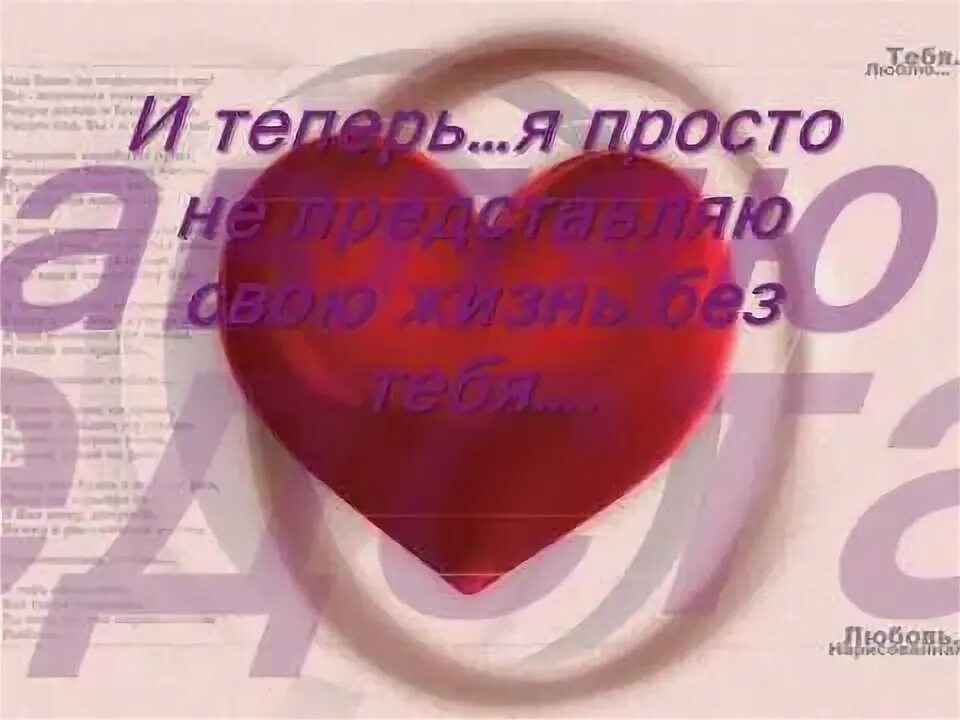 Слушать песню я люблю только тебя. Люблю тебя безумно стихи. я безумно тебя люблю стихи девушке. люблю тебя безумно любимый по азербайджански. люблю тебя безумно стихи про алину жена.