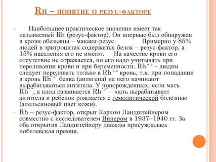 Резус значимый фактор