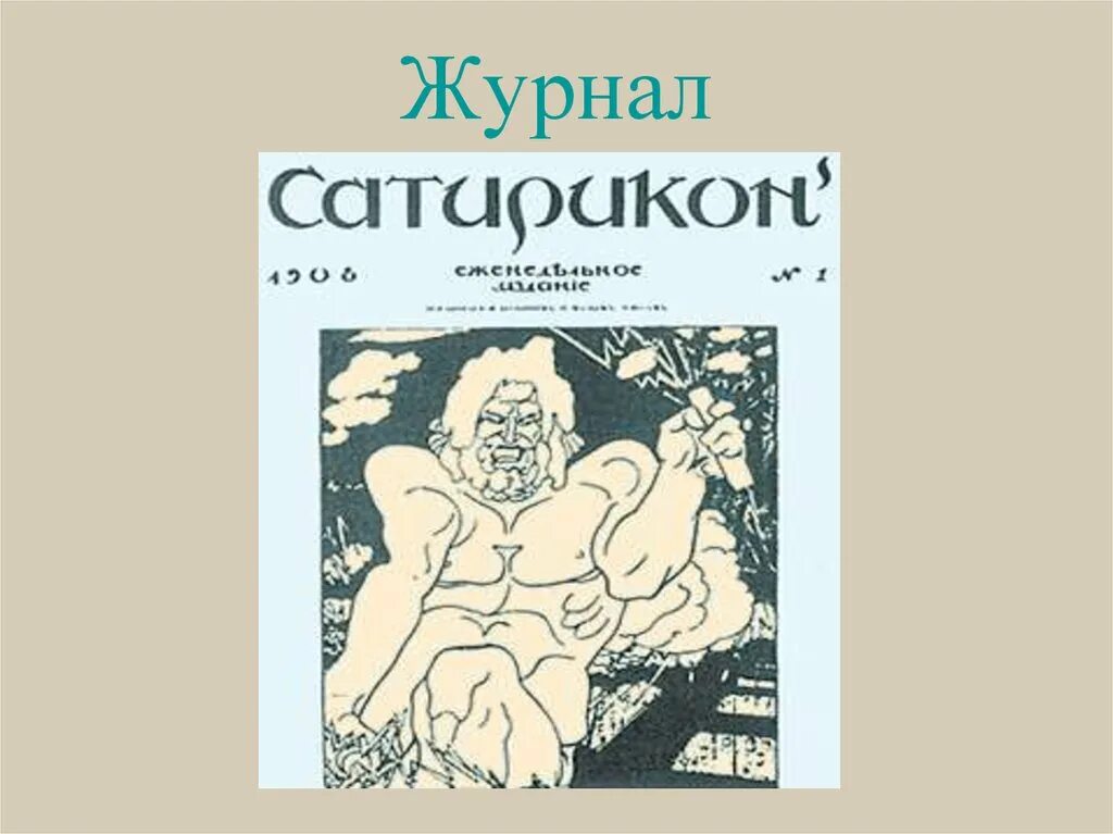 Урок сатирикон 8 класс. Журнал Сатирикон Тэффи. Журнал Сатирикон презентация. Писатели УЛЫБАЮТСЯЖУРНАЛ «Сатирикон». Сатирическое изображение исторических событий в журнале Сатирикон.