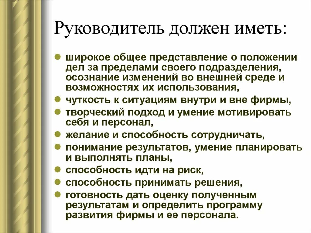 Должен будет иметь. Какими качествами должен обладать р. какимп качествадолжен обладвть руководитель. качества руководителя. качества отличного руководителя.