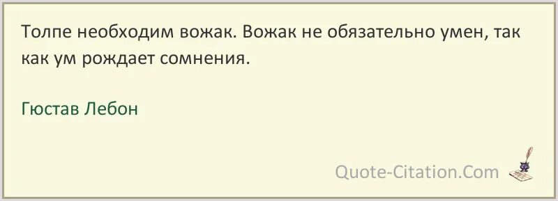 Цитаты про толпу. Гюстав лебон цитаты. лебон гюстав цитата о толпе. цитата на тему вожак. закон толпы по лебону.