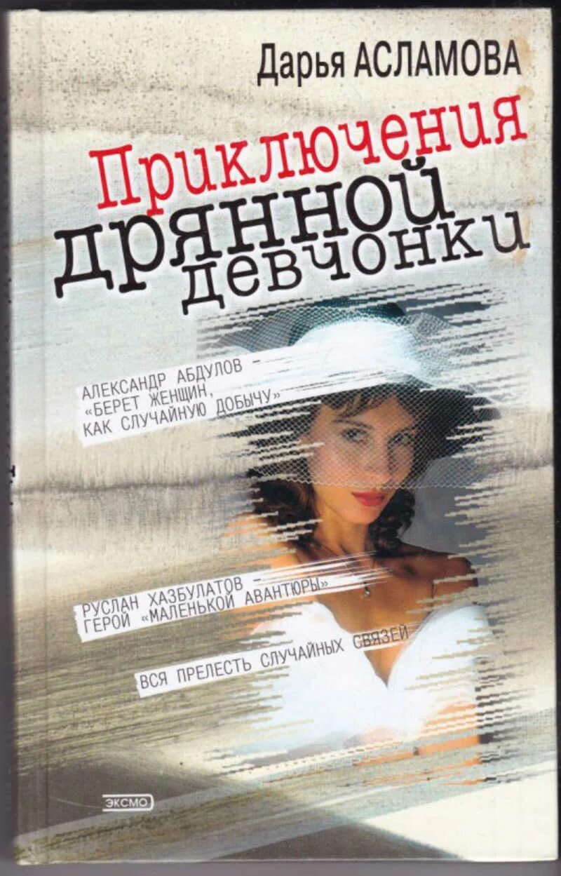 Плохая девочка книга читать. Записки дрянной девчонки книга.