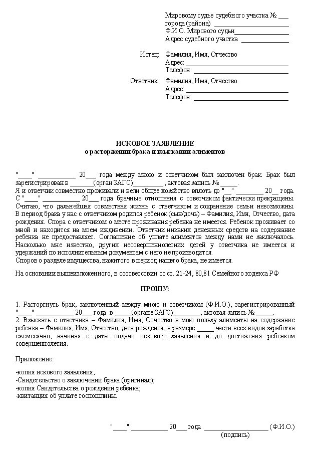 Исковое заявление о расторжении заполненное. Исковое заявление в мировой суд о разводе и взыскании алиментов. Исковое заявление о расторжении брака и взыскании алиментов пример. Примеры исковых заявлений на развод. Пример искового о расторжении брака.