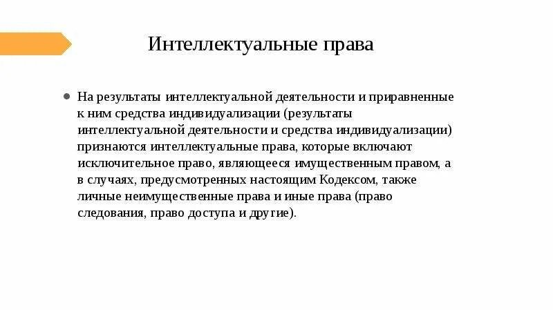 Интеллектуальное право включает