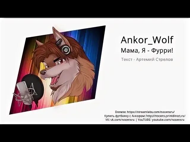 Фурия текст песни. Фурри текст. Мама я фурри. Ты фурри. Ankor Wolf.