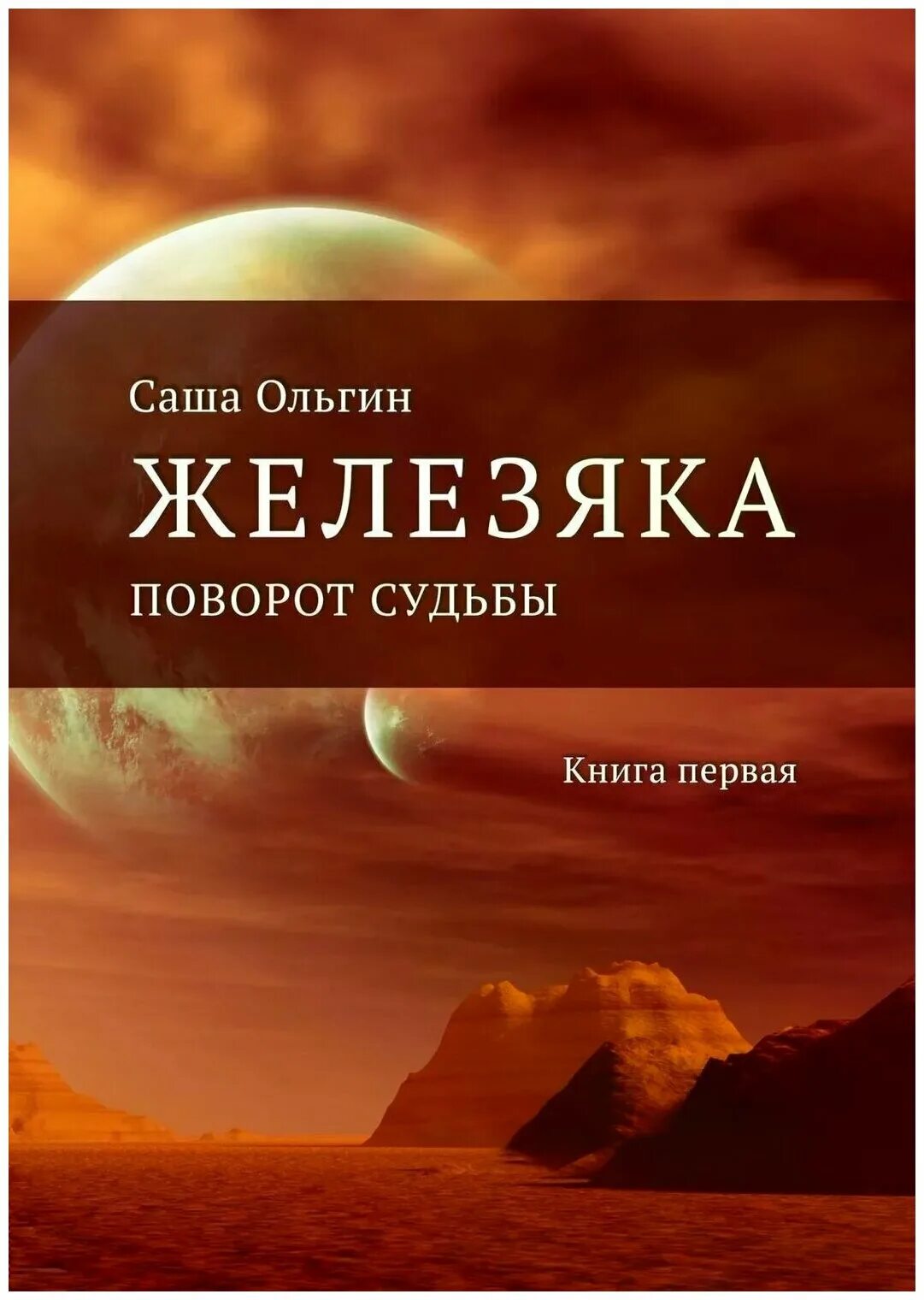 Повороты судьбы. Книга судеб. Книга про железяк. Развороты судьбы.