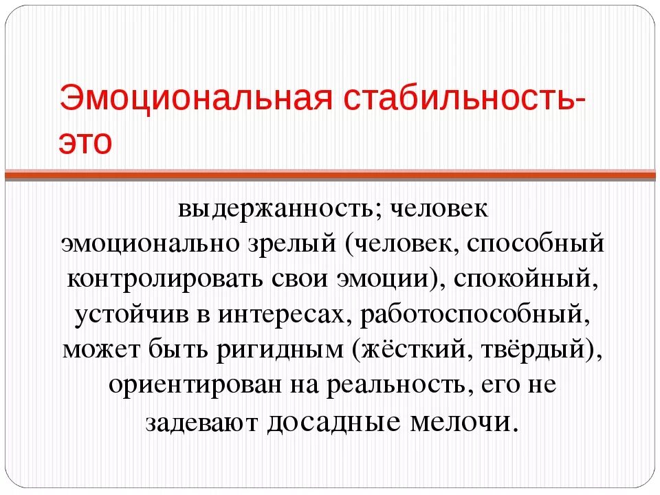 Что такое стабильно. Эмоциональная стабильность. эмоционально стабильный человек. эмоциональная устойчивость. эмоционально зрелый человек.