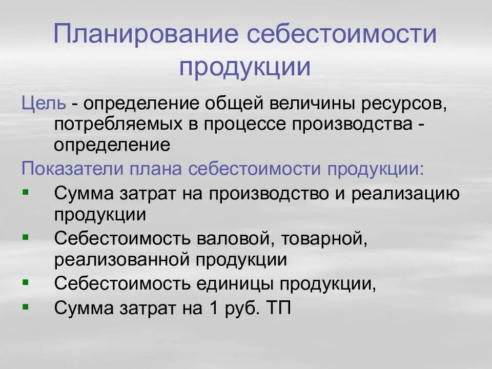 Планирование и учет себестоимости продукции. Показатели плана себестоимости продукции. планирование себестоимости продукции. планирование себестоимости продукции на предприятии. цели планирования себестоимости.