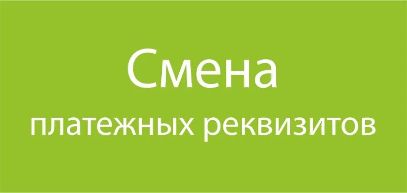 Смена реквизитов. Изменились реквизиты. Внимание смена реквизитов. Новые реквизиты.