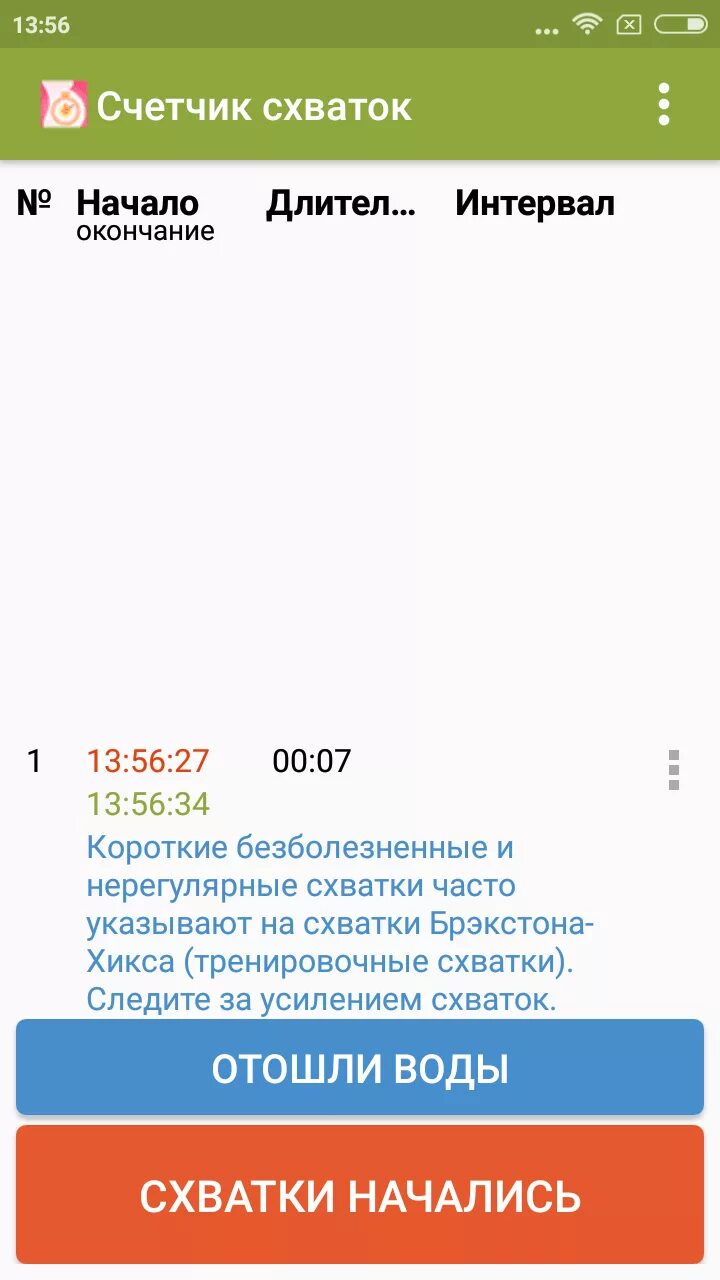 Приложение для подсчета схваток. Счетчик схваток. Алгоритм подсчет схваток при родах. Приложение для подсчета схваток. Приложение для подсчета схваток.