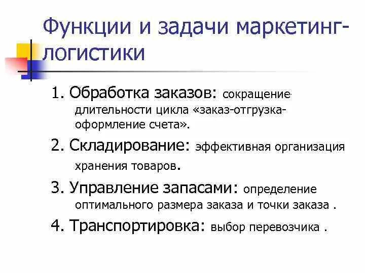 Задачи и функции маркетинговой логистики. Цели и задачи маркетинговой логистики. Задачи маркетинга в логистике. Основные задачи логистики. Маркетинговая задача 1 1