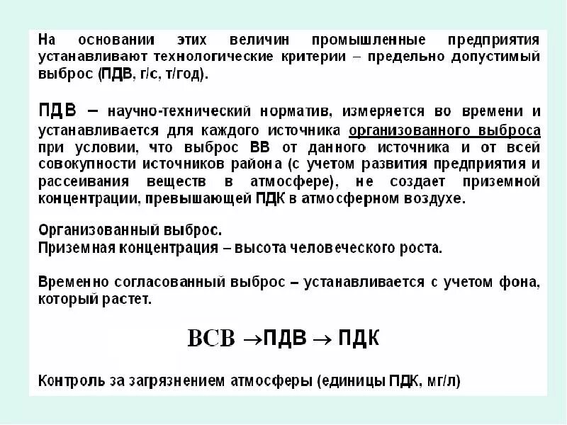 Пдк пдв. Предельно допустимый выброс. Предельно допустимый выброс ПДВ. ПДВ И временно согласованный выброс. Единица измерения ВСВ.