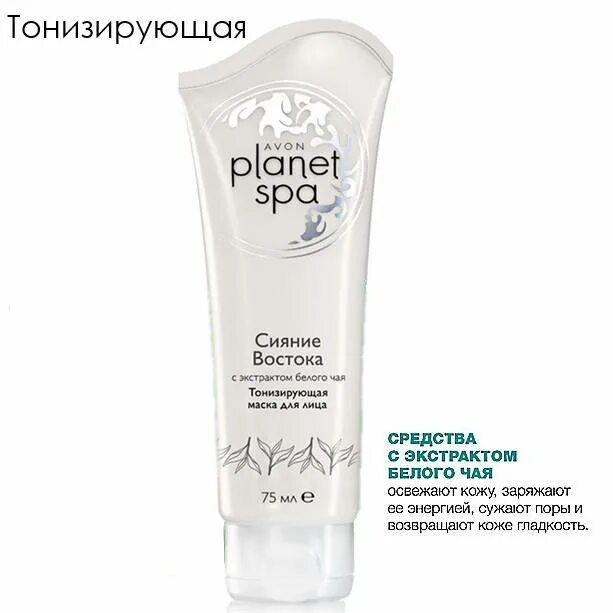 Avon сияние. Planet Spa маска для лица "сияние Востока" 75мл.. Маска для лица сияние Востока эйвон. Эйвон сияние Востока маска с экстрактом белого чая тонизирующая. Тонизирующая маска для лица сияние Востока Avon.