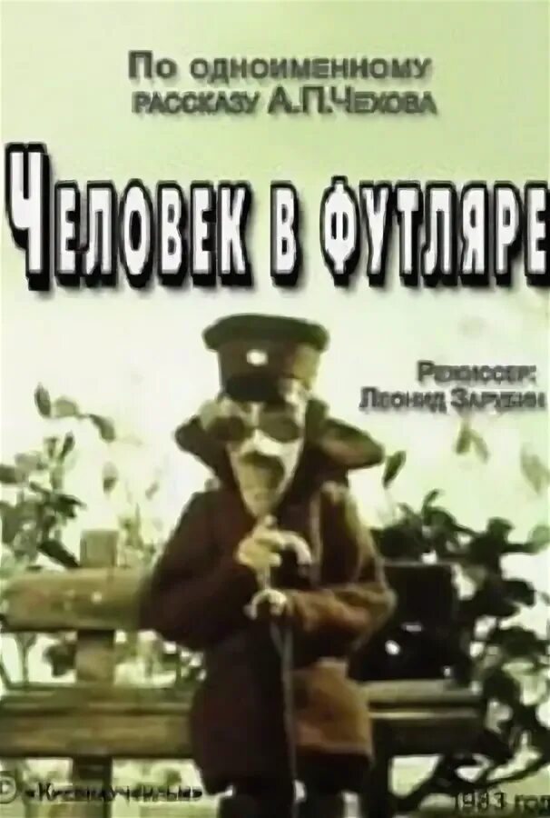 Человек в футляре примеры Человек в футляре (1939) актеры и роли Николай Хмелев советские фильмы К