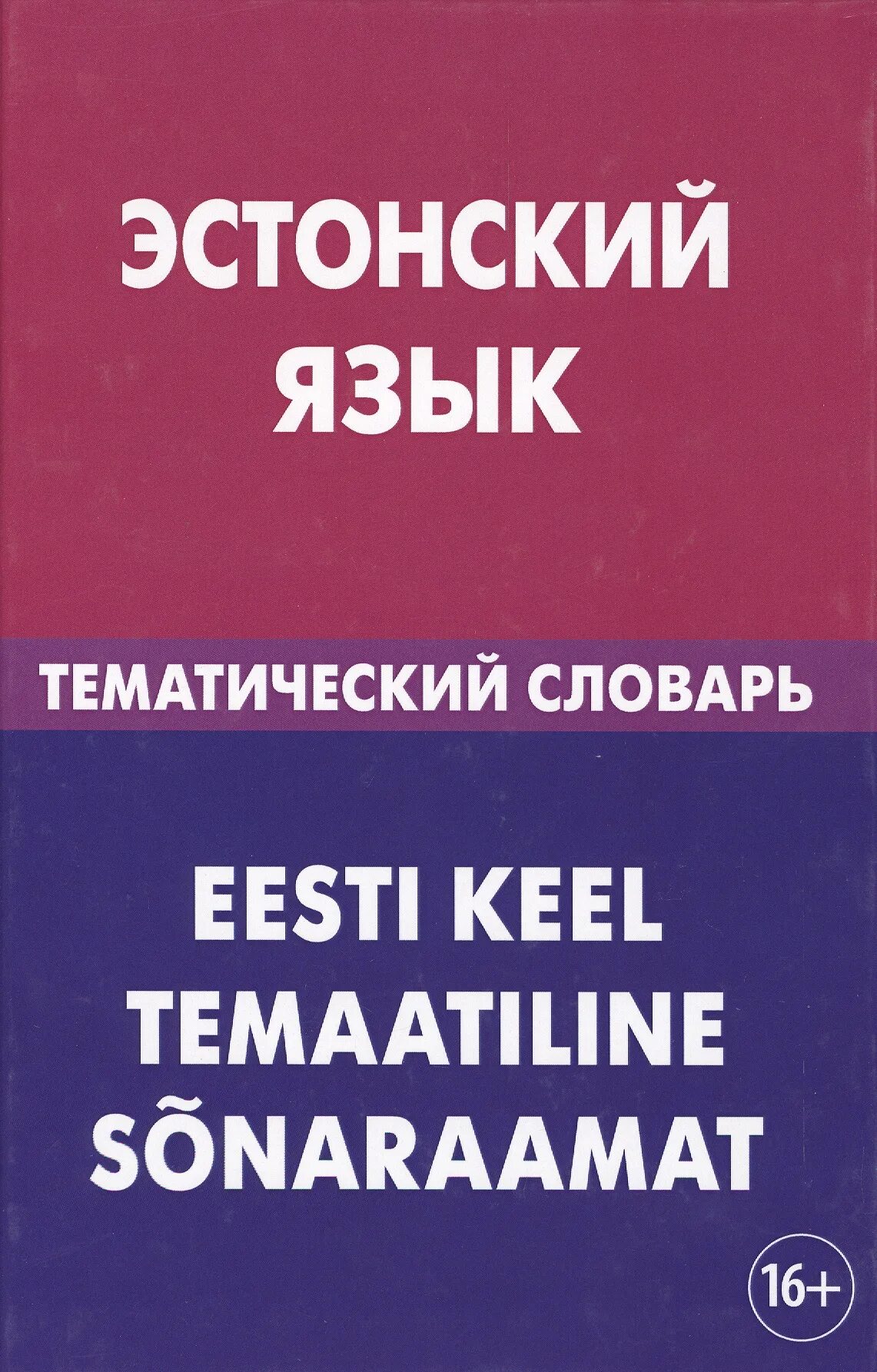 Есть эстонский язык. Эстонский алфавит с русской транскрипцией. Тематический словарь эстонского языка. Эстонский язык. Грамматика эстонского языка.