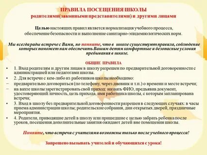 Правила посещения в школе